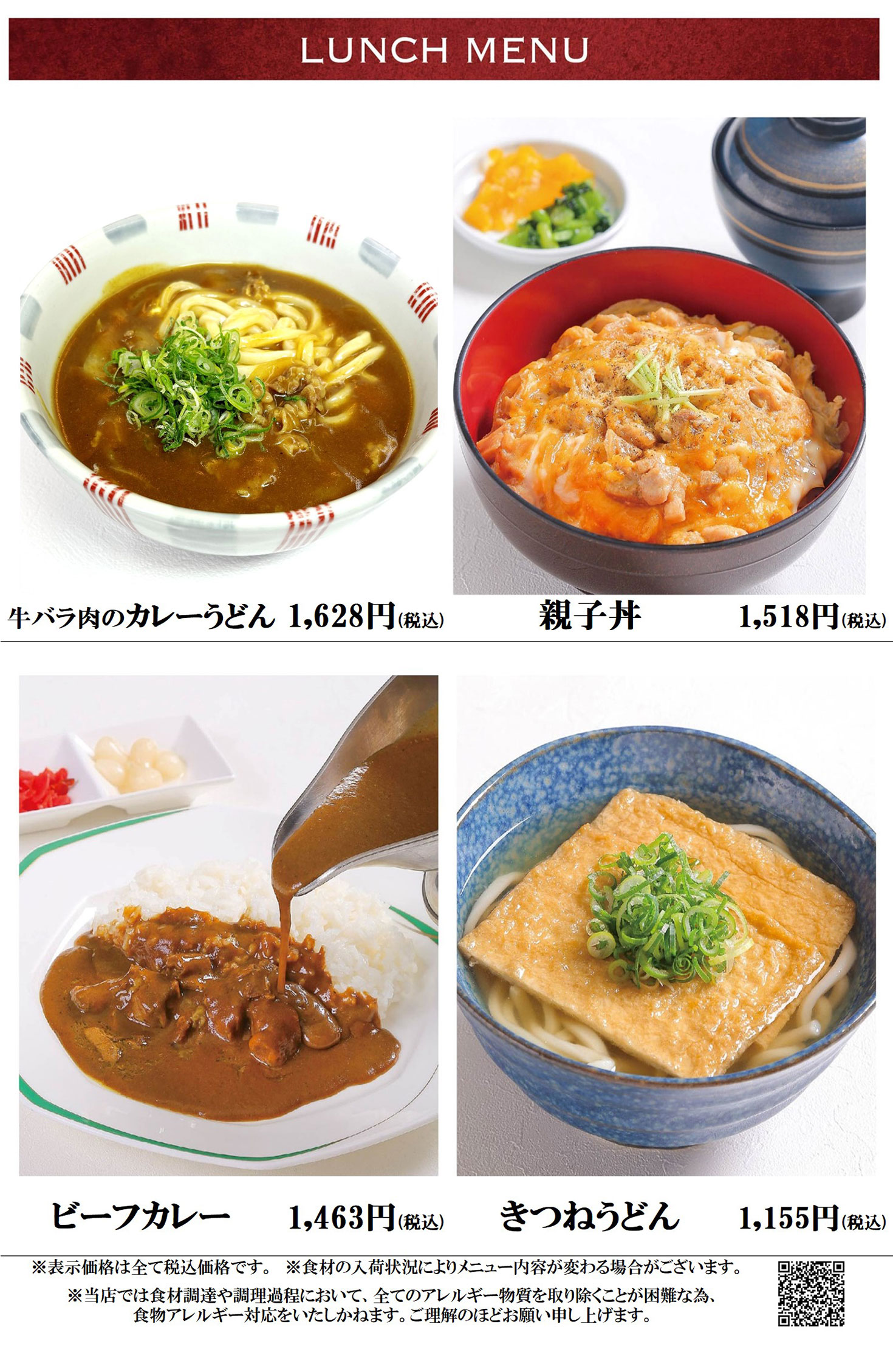 ランチメニュー カレーうどん・親子丼・ビーフカレー・きつねうどん