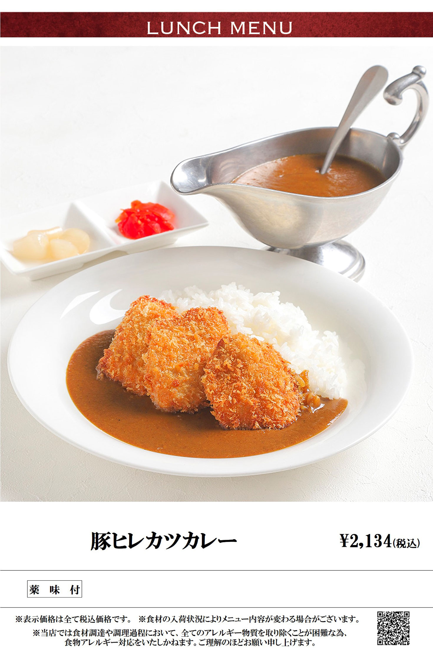 ランチメニュー 豚ヒレカツカレー