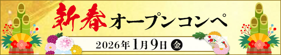 オープンコンペ