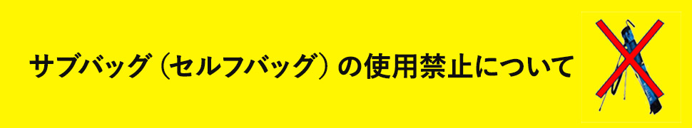 サブバッグ使用禁止について