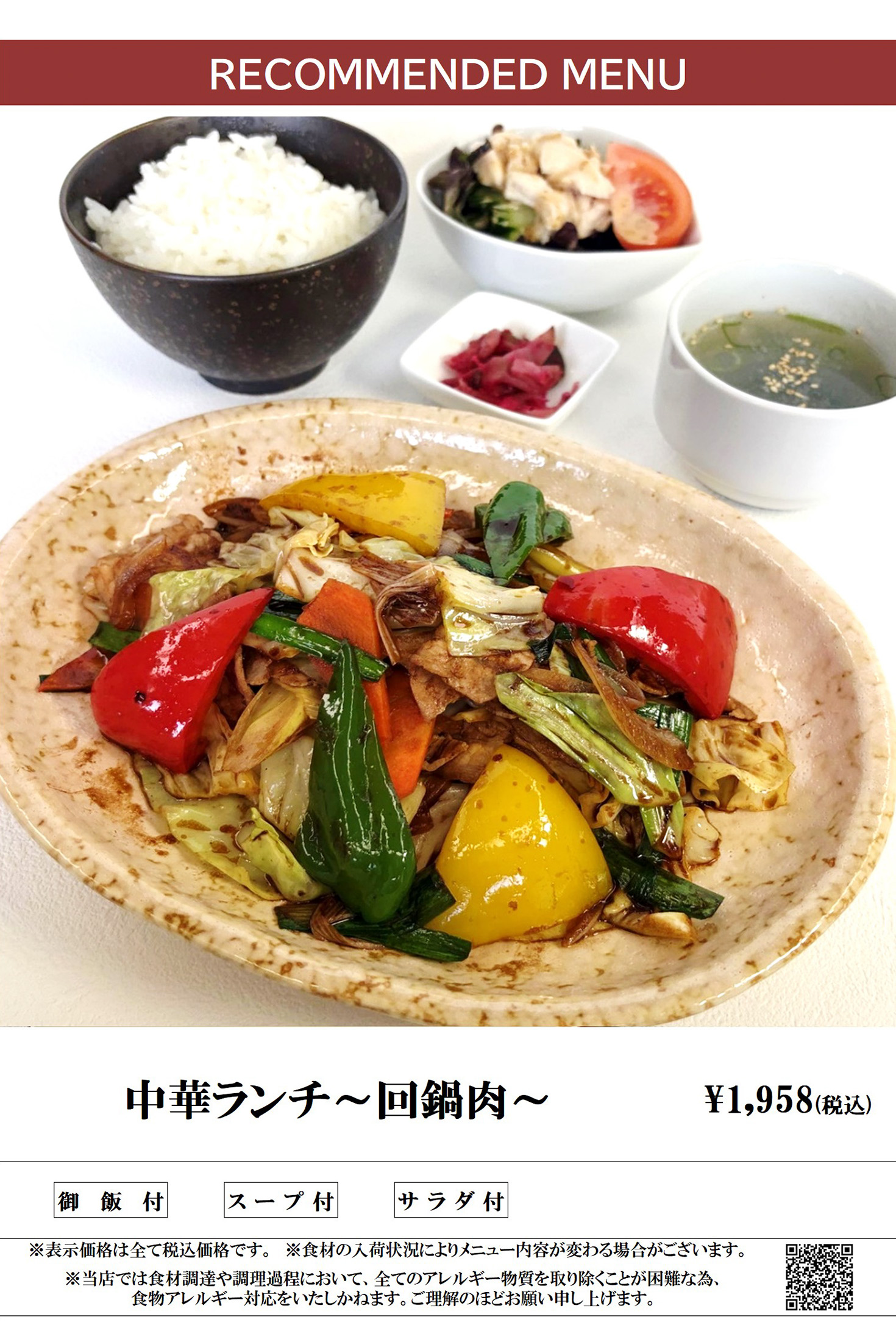 ランチメニュー 中華ランチ(回鍋肉)