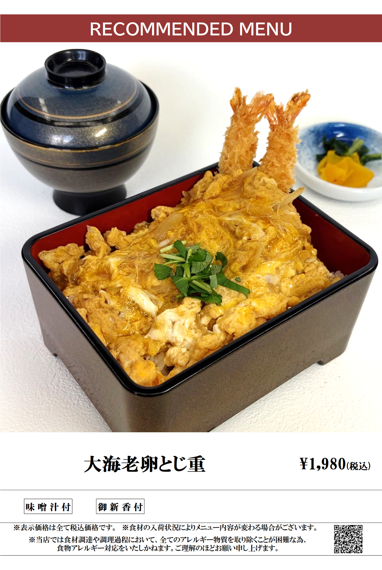 ランチメニュー 大海老卵とじ重