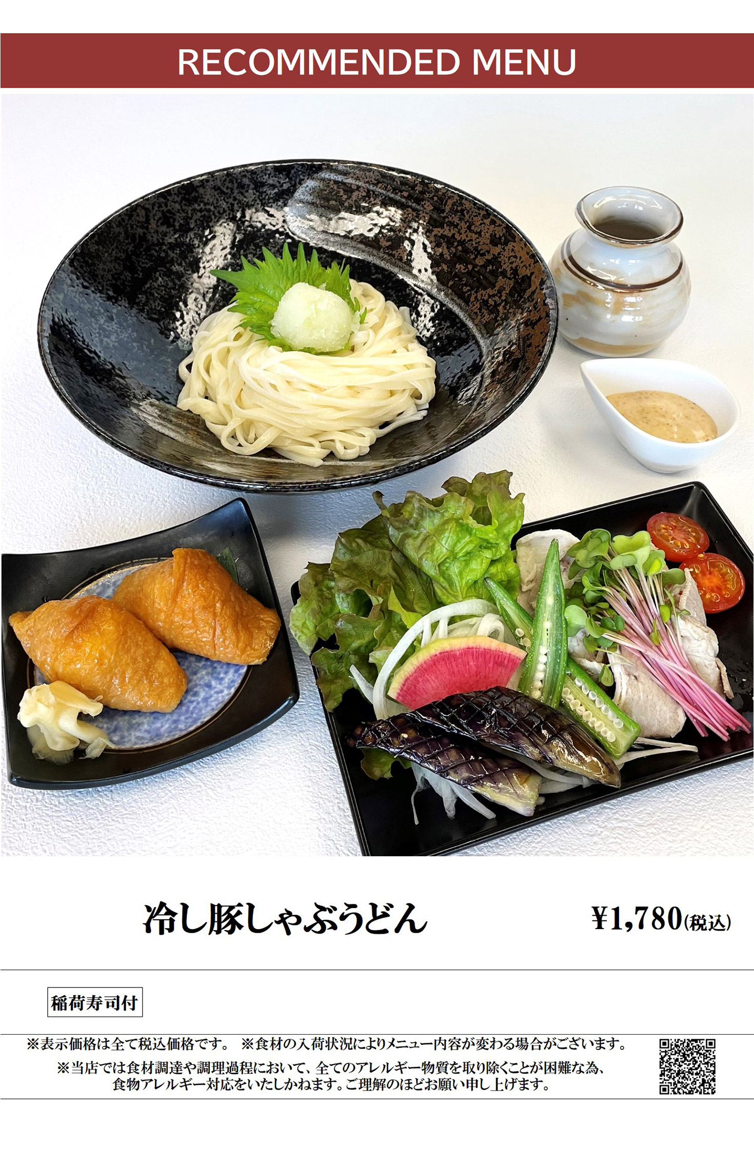 ランチメニュー 冷やし豚しゃぶうどん