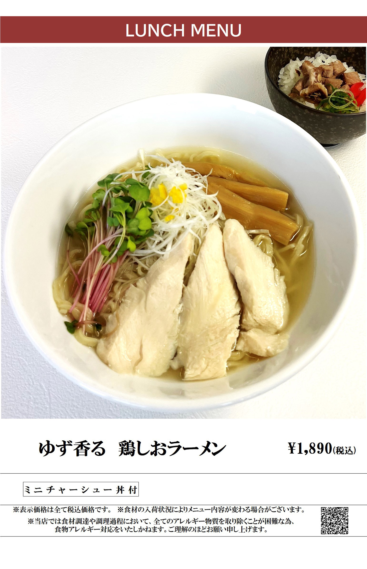 ランチメニュー 鶏しおラーメン