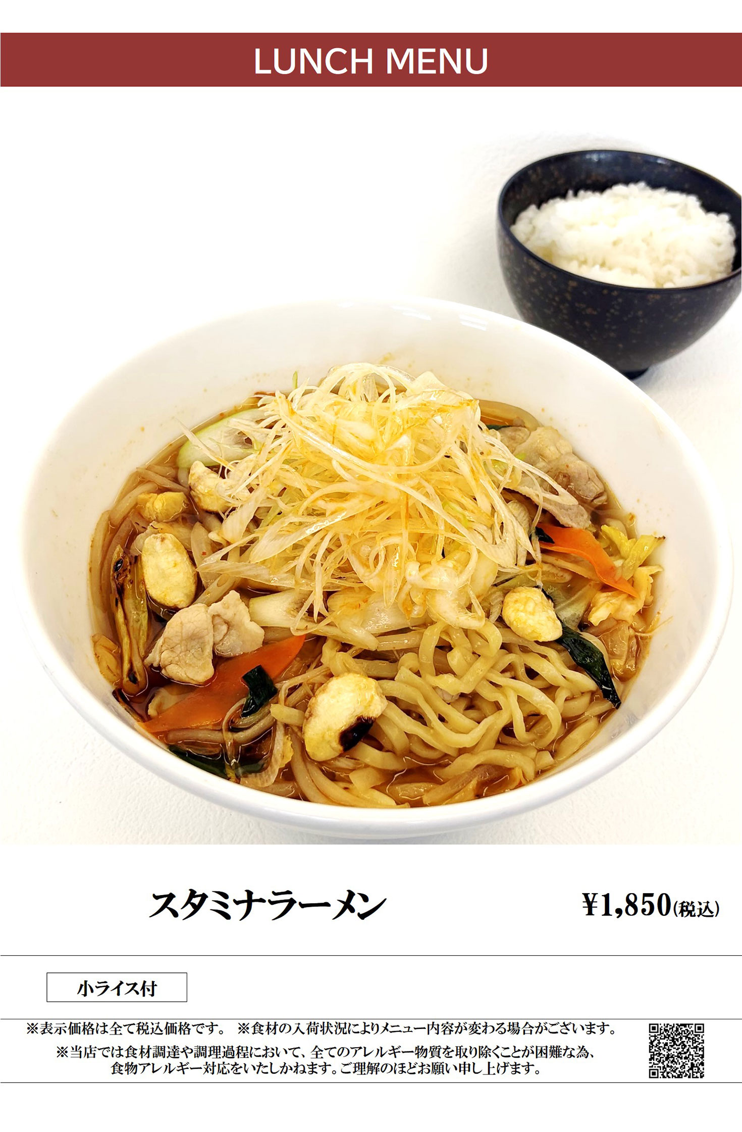 ランチメニュー スタミナラーメン