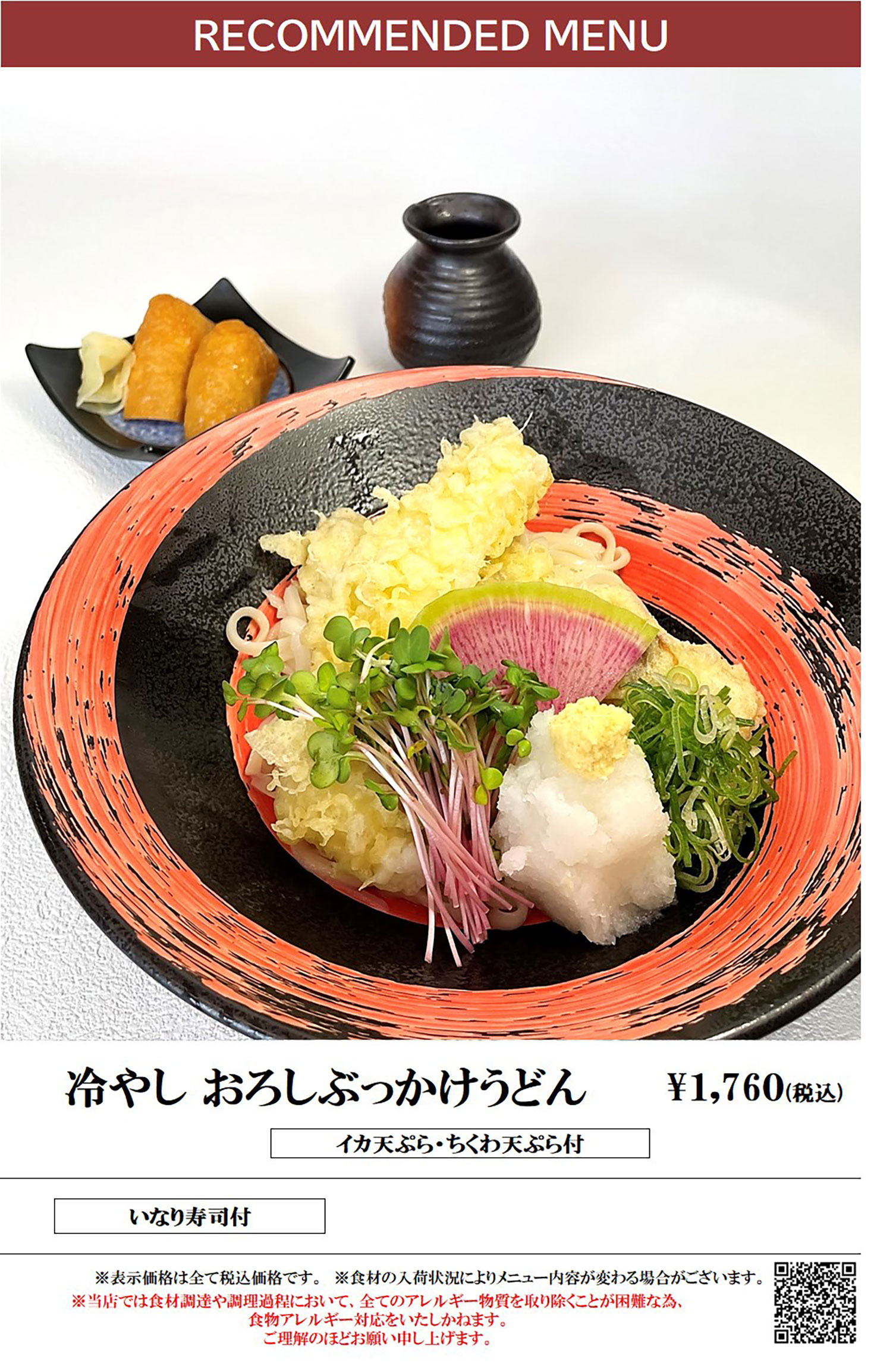 ランチメニュー 冷やしおろしぶっかけうどん