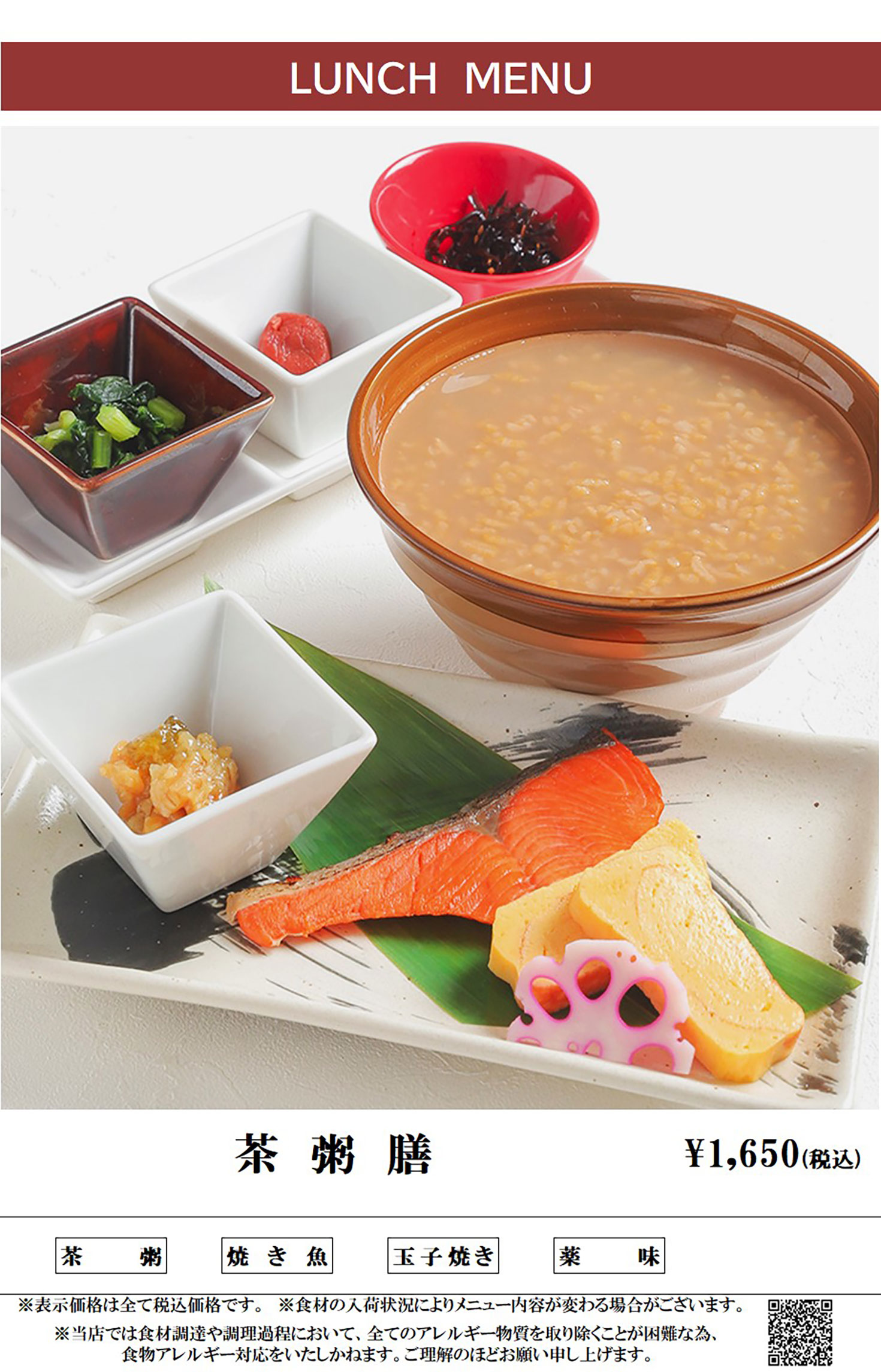ランチメニュー 茶粥膳