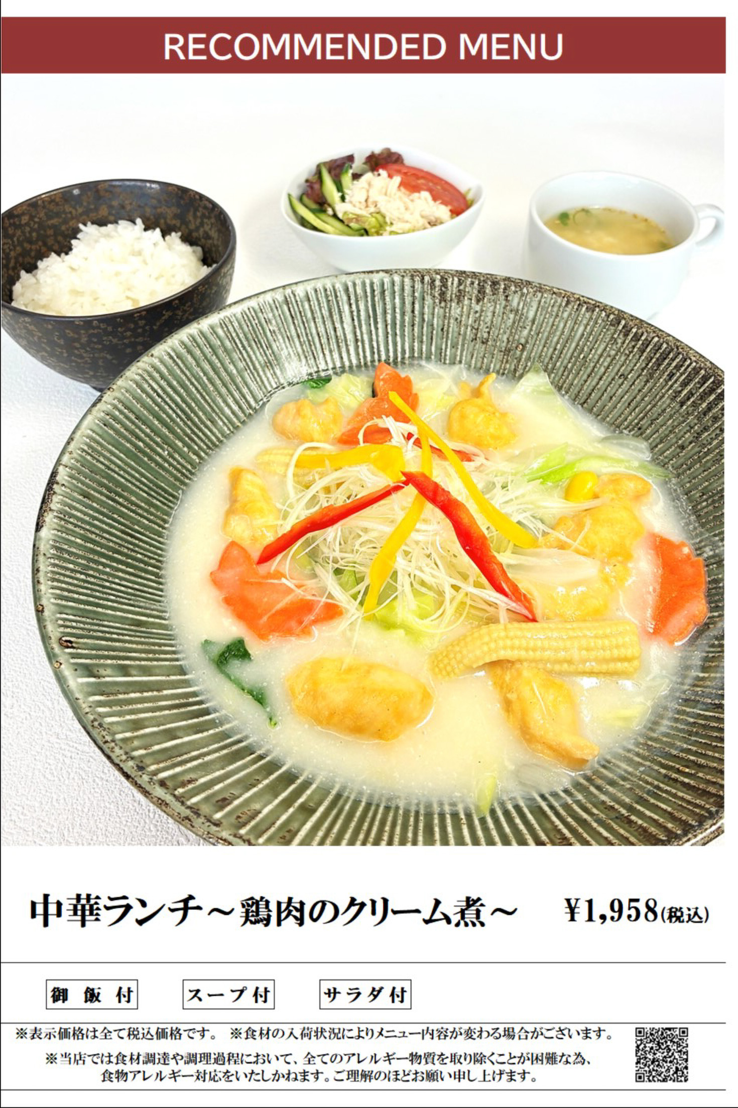 ランチメニュー 中華ランチ（鶏のクリーム煮）